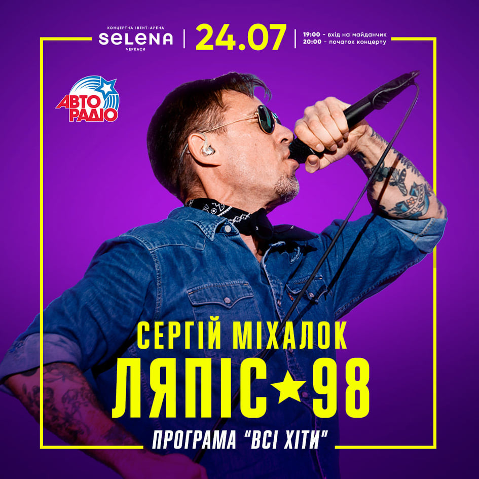 афіша виступу Ляпіс-98