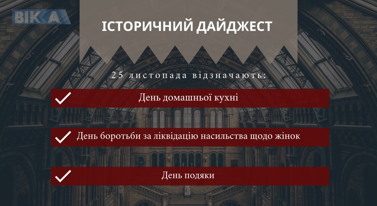 25 листопада