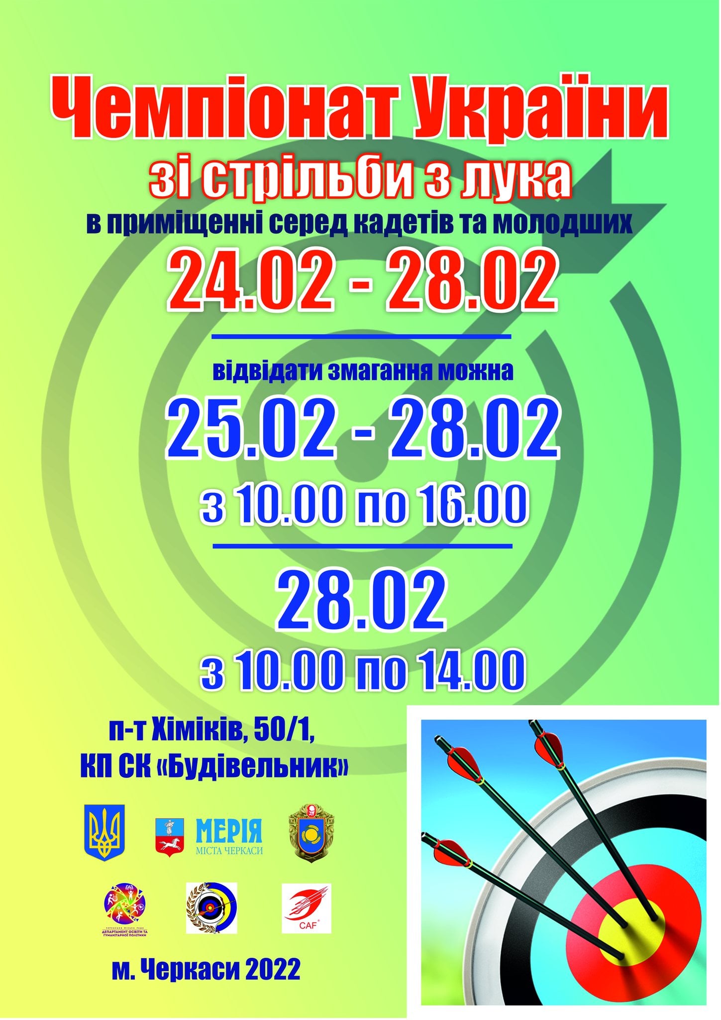 чемпіонат України зі стрільби з лука